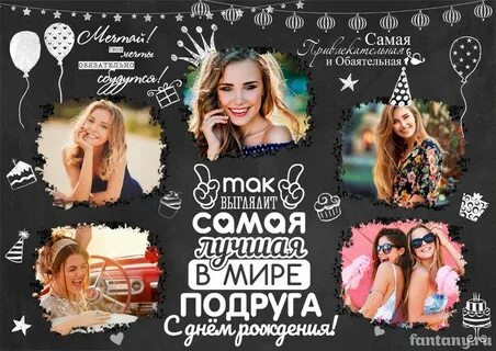 Постер подруге