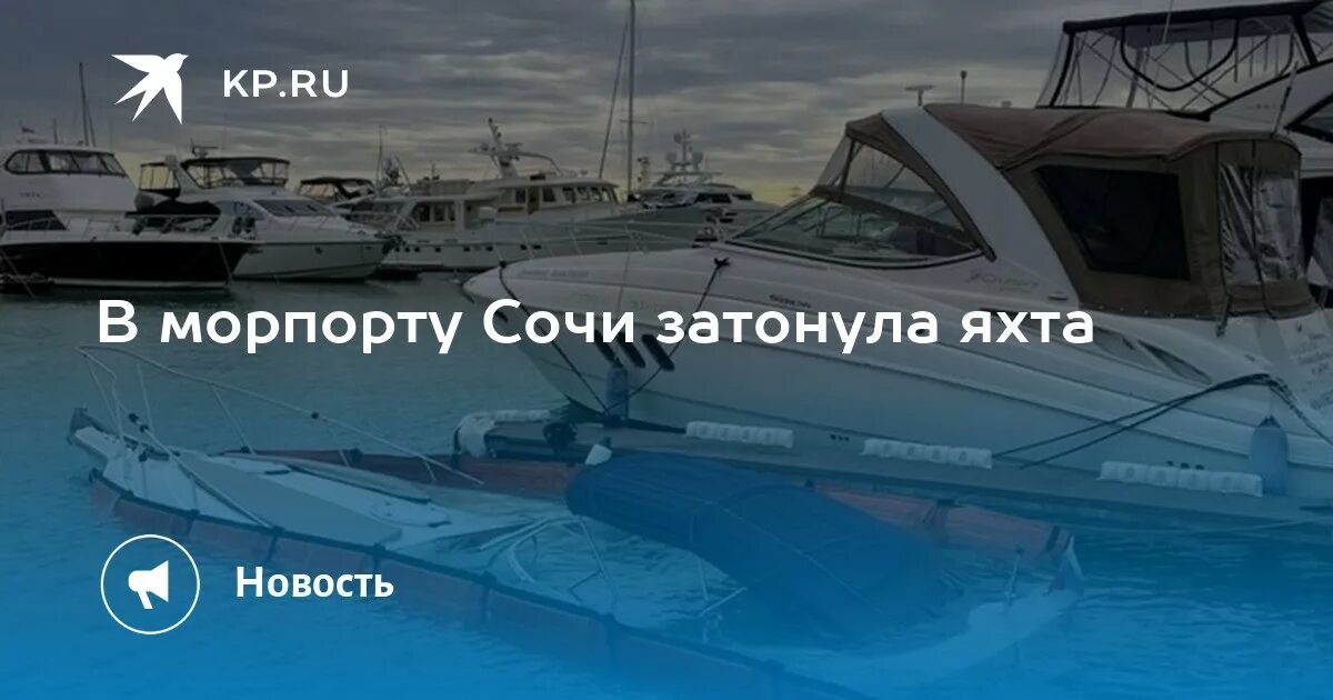 19 августа затонула яхта. В сочи затонула яхта. в сочинском морпорту затонула яхта сегодня.