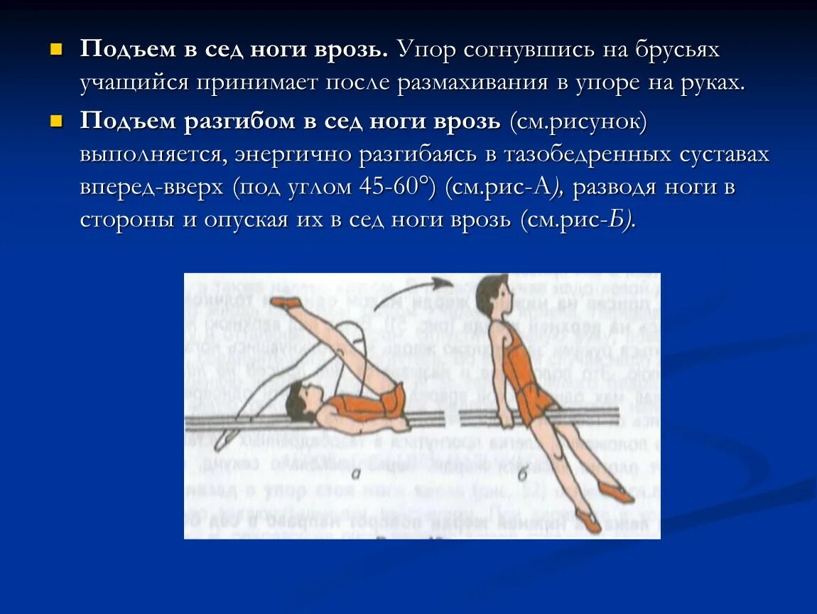 Ударил в упор. Упор на руках согнувшись на брусьях. подъем в сед ноги врозь. упор согнувшись. упор на руках и ногах согнувшись.