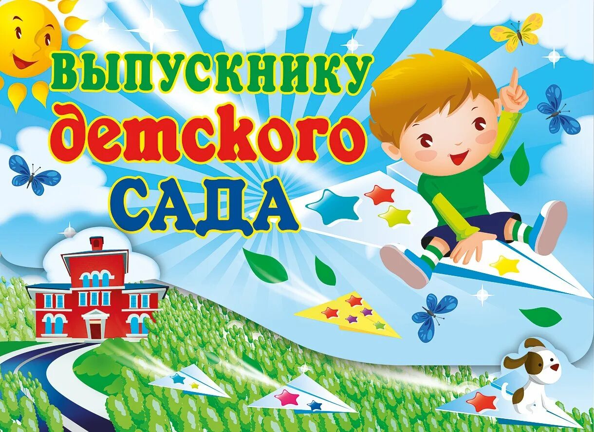 Поздравляю с выпускным в детском саду. Выпускник детского сада. выпускной в садике открытка. открытка выпускнику садика. поздравляю с окончанием садика.