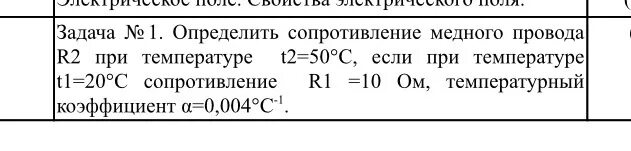 Сопротивление алюминия при 0. Сопротивление при температуре. Температурный коэффициент сопротивления 0.0041. Сопротивление меди. Температурный коэффициент медного проводника.