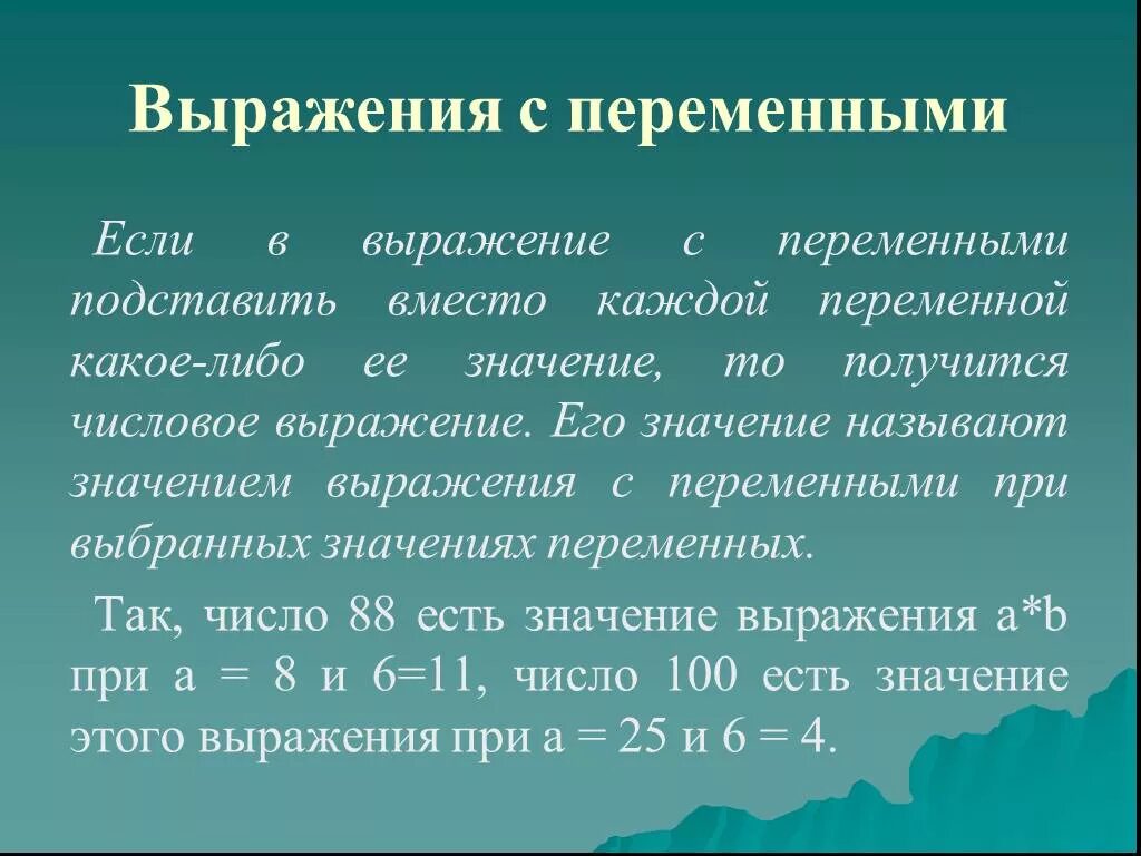 Выраденияс перемкнаиами. Выражения с переменными. Выражение с переменной. Выражение с переменными определение.