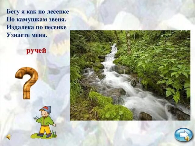 По гладким камушкам бежит ручей слушать. Бежал ручей по камушкам. бежит ручей по камушкам бежит.