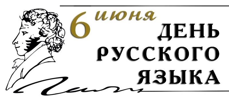 Русский язык 3 июня. День русского языка. 6 Июня праздник день русского языка. День русского языка надпись. Рисунок ко Дню русского языка.