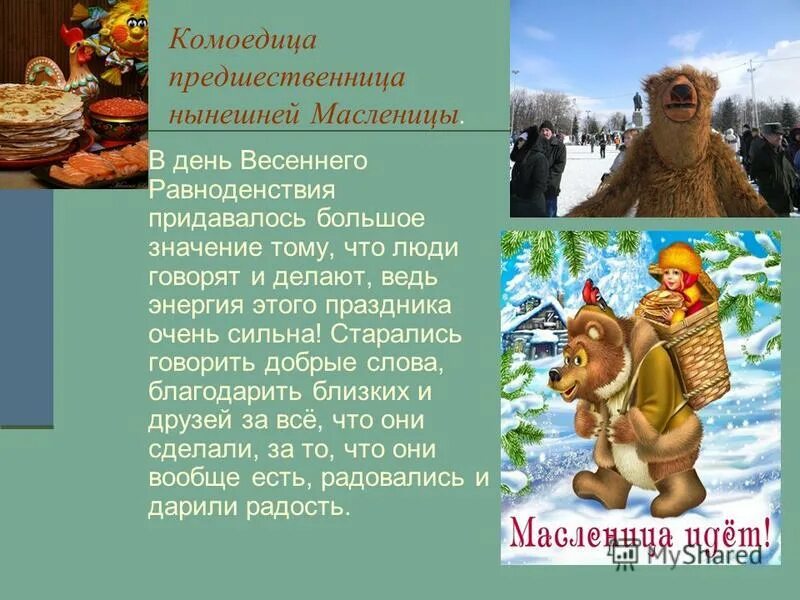 праздник комоедица у славян. масленица комоедица славянский праздник. комоедица что это. праздник комоедица у славян. масленица комоедица.