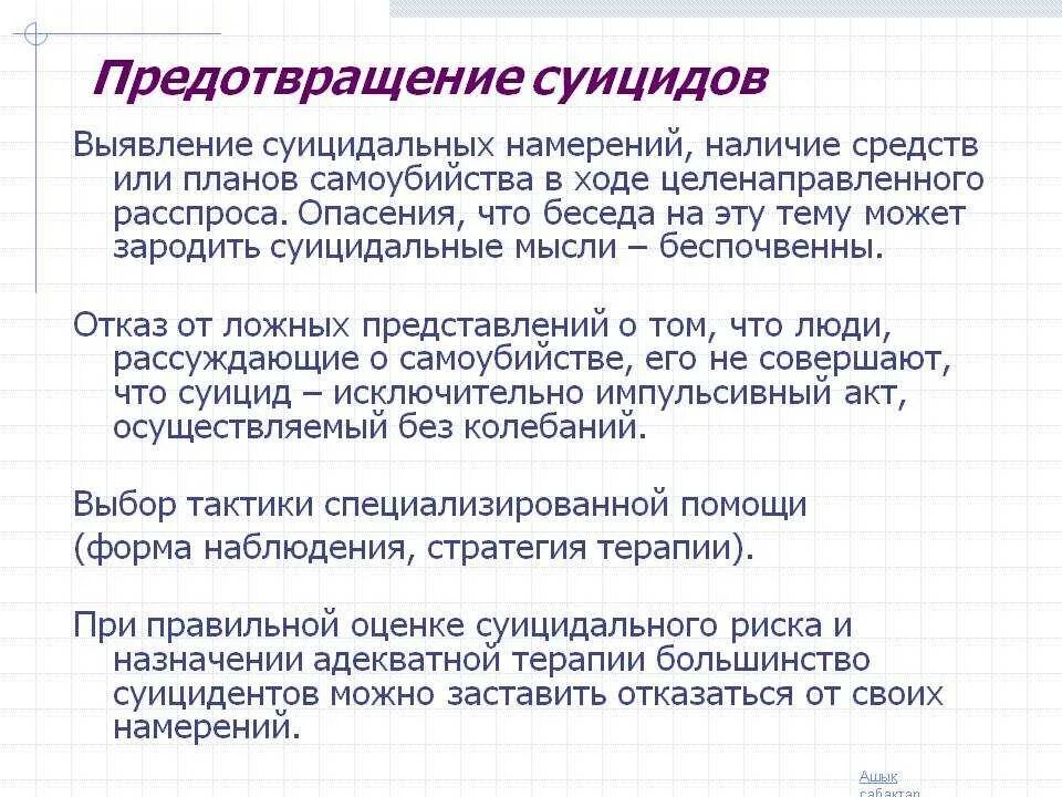 Статья суицидальный. Предотвращение суицида. Методы помогающие в профилактике суицида. Словесные предупреждения суицида. Предотвращение суицидального поведения.