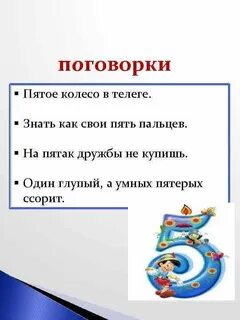 Поговорок 5 штук