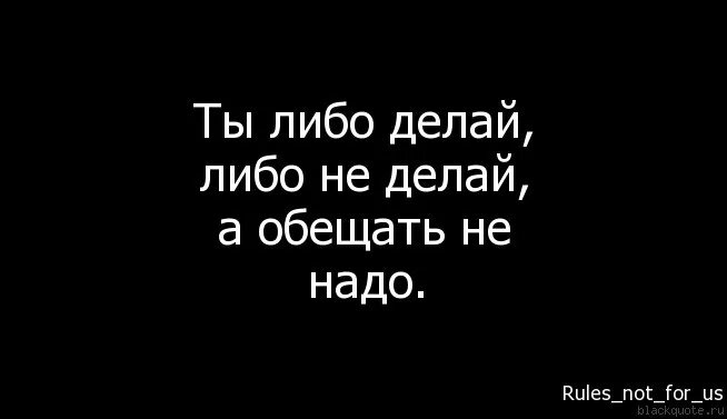 Обещания надо выполнять. Обещать и не выполнять цитаты. Статусы про пустые обещания. Обещал но не сделал цитаты.