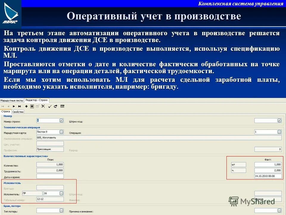 Дсе в производстве. Система оперативного учета. Оперативный учет производства. Задачи оперативного учета. Оперативный учет предприятия примеры.