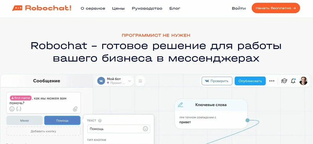 Robochat подписка. Робочат. Robo chat. Robochat примеры ботов. Бесплатный конструктор ботов ВК.