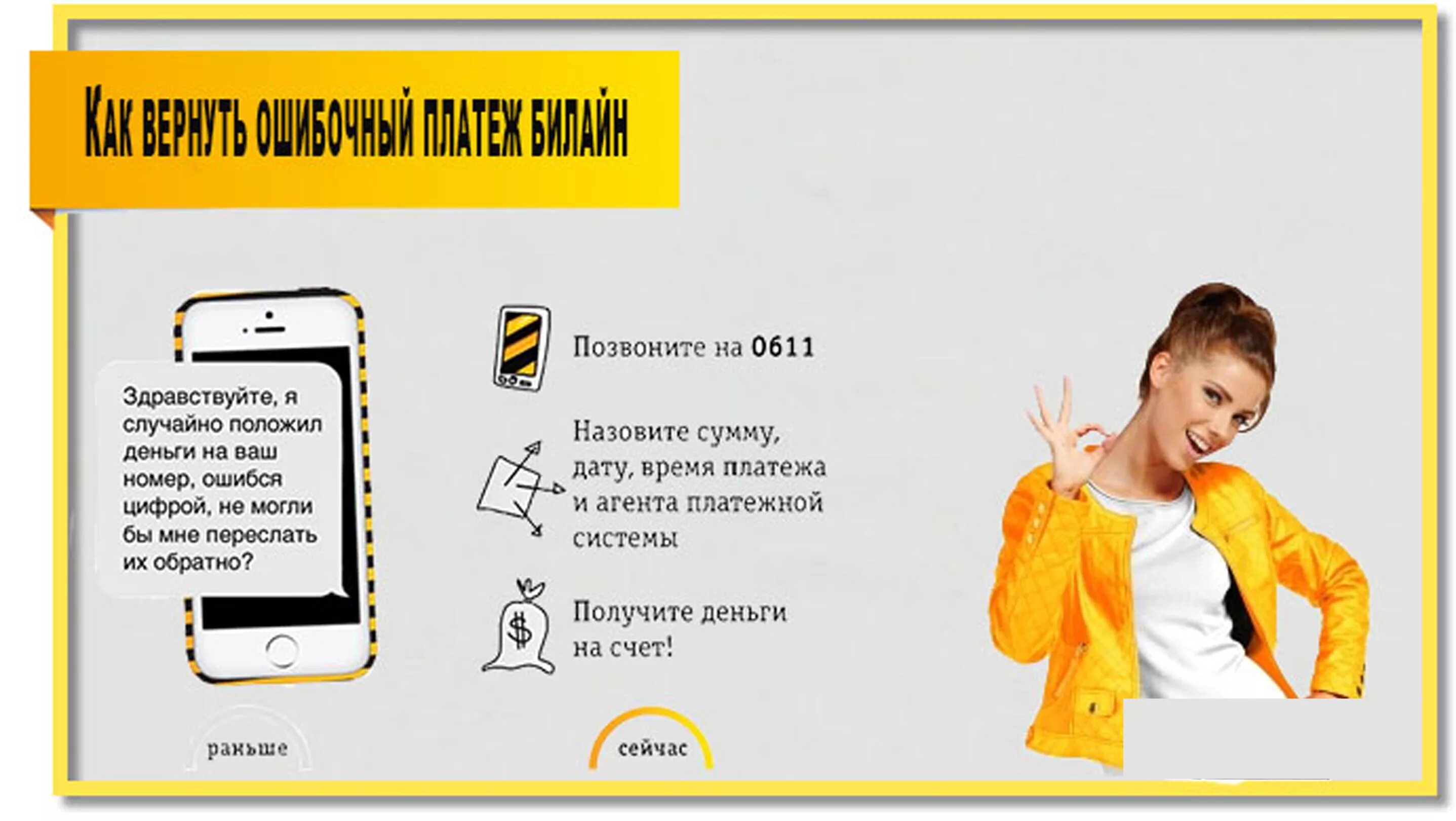 Форма Билайн. Билайн возврат ошибочного платежа. Форма сотрудников Билайн.