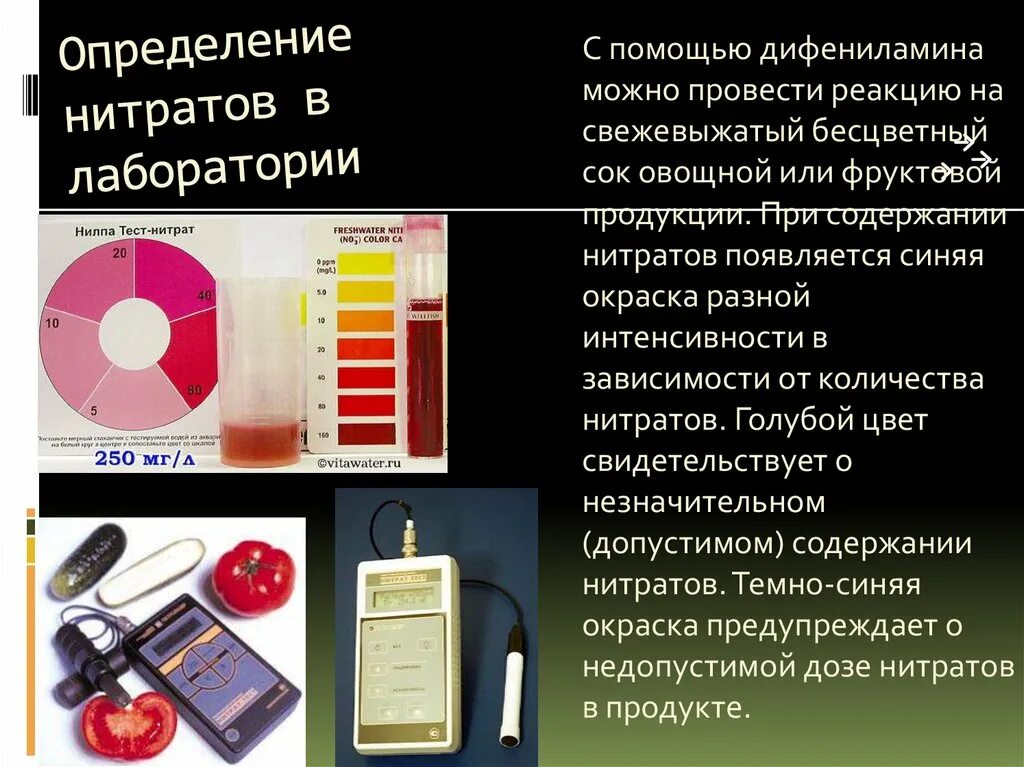 Способы определения нитратов. Определение нитратов в овощах в лаборатории. Нитраты и нитриты определение. Содержание нитратов реакция с дифениламином. Определение нитратов в овощах