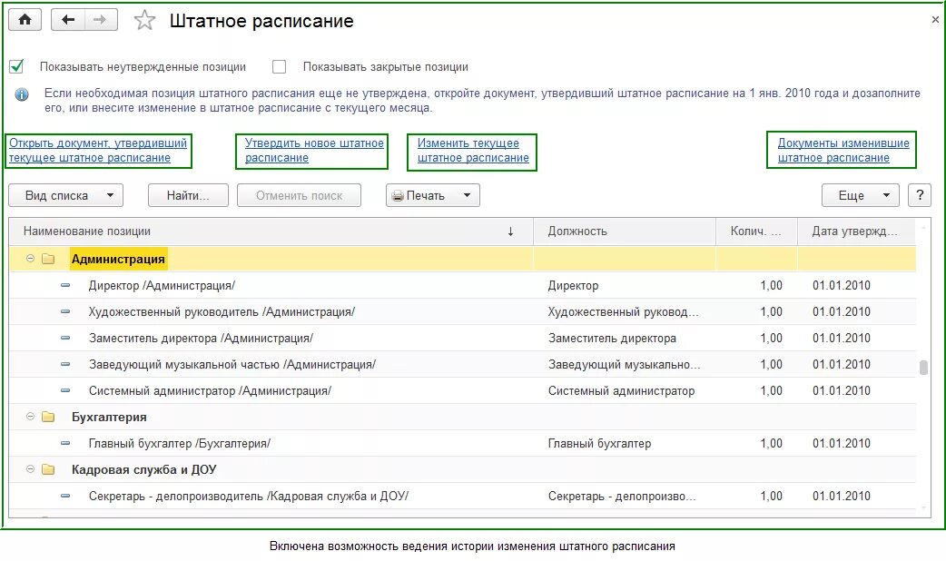 Как изменить штатное расписание в 1 с. Штатное расписание без окладов 1с зуп. 1с зуп штатное расписание. изменения штатного расписания в 1с 8.3 зуп. штатное расписание в зуп 8.3.