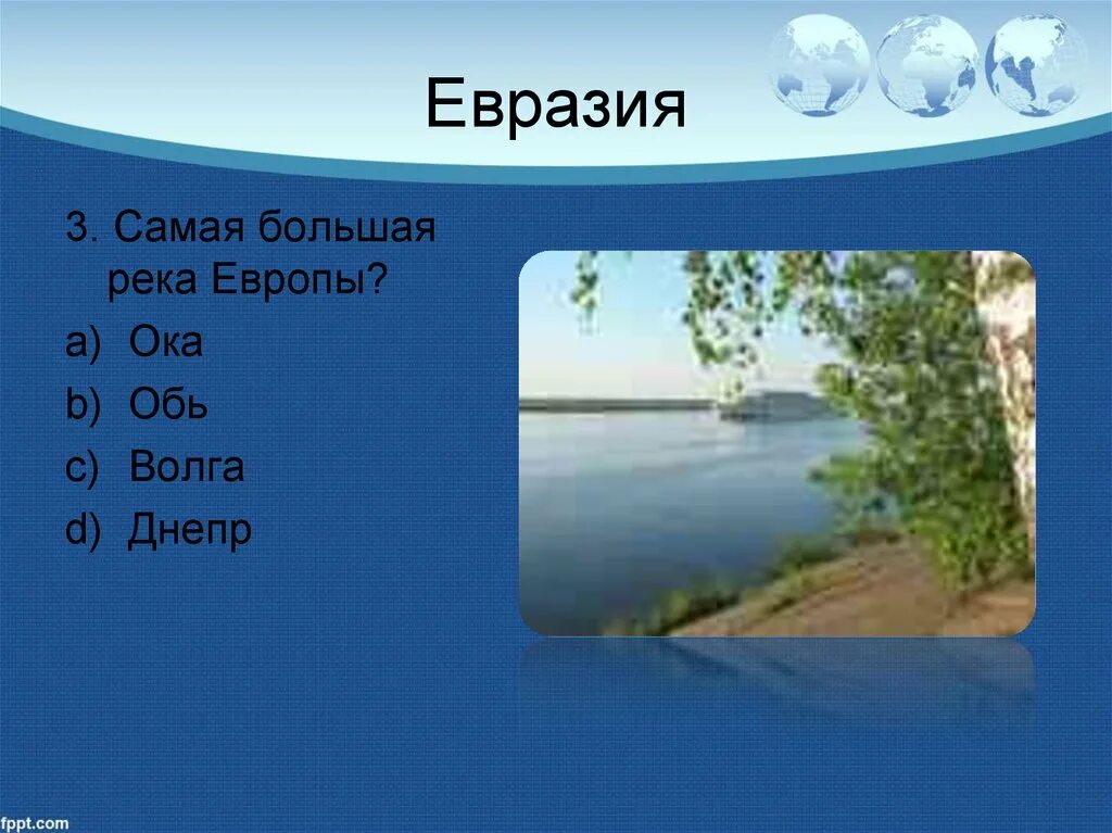 Самая большая река европы в россии. Самые крупные реки Евразии. Евразия река Обь. Самая большая река в Европе. Самая широкая река в Евразии.