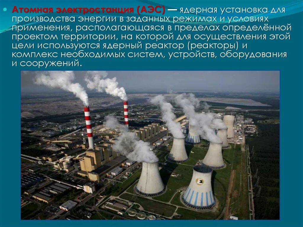 Выберите атомную электростанцию