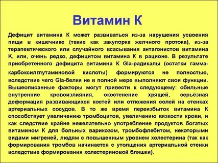 Дефицит витамина к