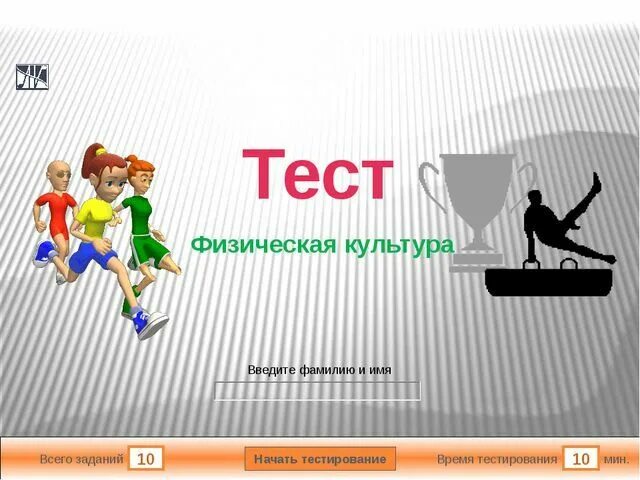 Тесты по физической культуре 2 класс. Тест по физической культуре. Физическая культура это тест. Физическая культура Таст. Тесты по физической культуре в картинках.