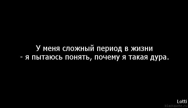 Почему всё так сложно в жизни. Почему в жизни все так. Почему все так сложно в жизни цитаты. Почему в жизни все так сложно.