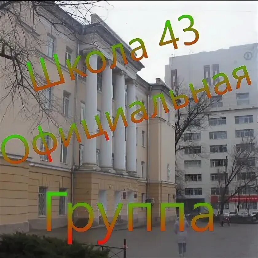 Школа 43 17. Харьков школа 43. Школа 43 нв. Школьная 43 Видное. Школа 43 классы.