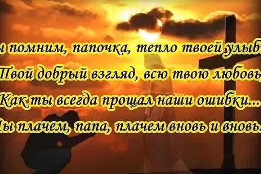 Стихи в память об отце. Стихи в память о папе. В память о папе от дочери. Стих покойному папе. Годовщина папы стихи