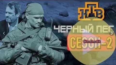 Черный пес 1 2
