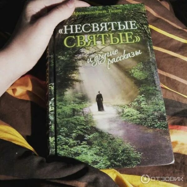 Обложка книги Несвятые святые. Несвятые святые аудиокнига 1