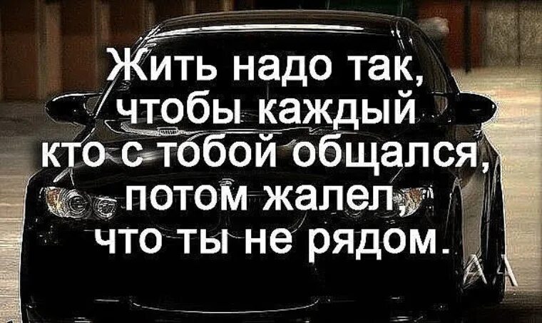 Фраза надо. Жить надо так чтобы каждый кто с тобой. Жить надо так чтобы. Жить надо так чтобы каждый. Жить надо так чтобы каждый кто с тобой общался потом.