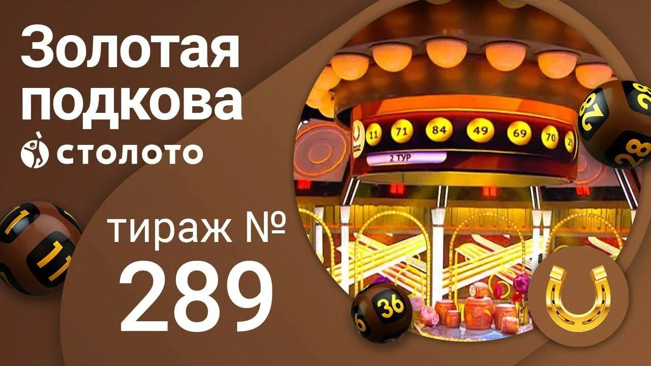 Столото золотая подкова жилищная лотерея. Золотая подкова 4 тираж новинка. Золотая подкова 7воf. Золотая. Столото золотая подкова.