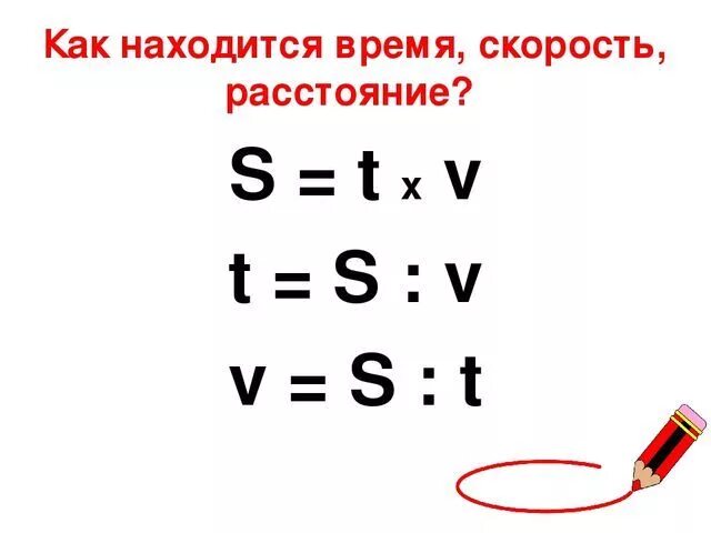 Математика как обозначается скорость время расстояние. Скорость время расстояние обозначение. Формула нахождения скорости 4 класс математика. Формула скорости 4 класс. Как найти скорость время и расстояние.