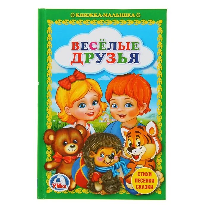 Веселые друзья сказка. Веселые книги для детей. книга веселые друзья. детские книги о друзьях. книжки малышки.