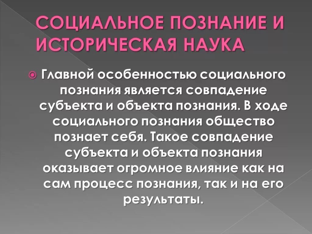 Совпадение субъекта и объекта познания. Особенности социального познания совпадения субъекта и объекта. Субъект и объект познания. Презентация общество познание. Субъектом познания общества является