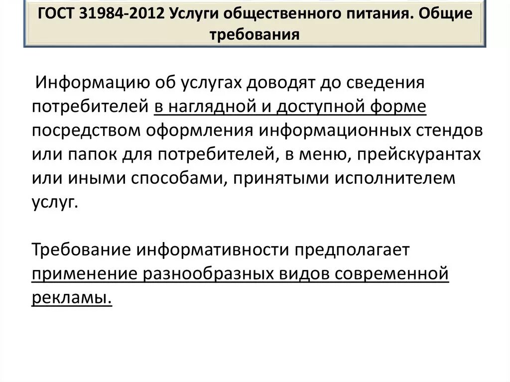 Услуги общественного питания общие требования. Общие требования к услугам общественного питания. • ГОСТ 31984-2012 услуги общественного питания.. Общие требования к услугам общественного питания кратко. Услуги общественного питания должны отвечать требованиям.