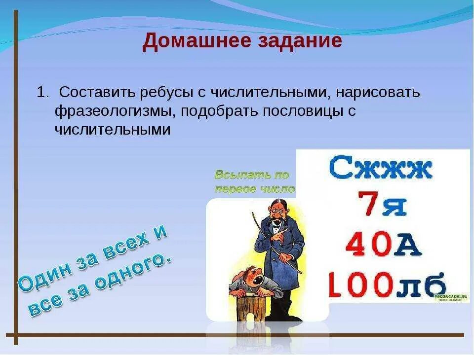 Числительное семь в загадках 6 класс. Ребусы и пословицы с числительными. Ребусыс числительнымт. Поговорки и фразеологизмы с числительными. Фразеологизмы в которых есть числительные.