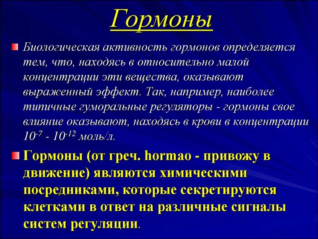 Высокая биологическая активность. Гормоны. Гормоны это кратко. Биологическая активность гормонов. Гормоны это в биологии кратко.