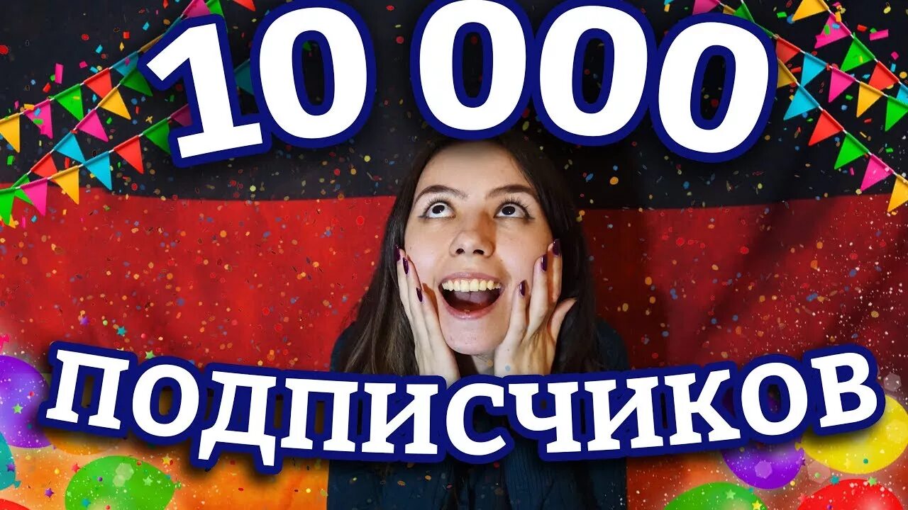 10000 Подписчиков. 10 000 000 Подписчиков. 10000 Подписчиков на youtube. Нас уже 10 000 подписчиков.