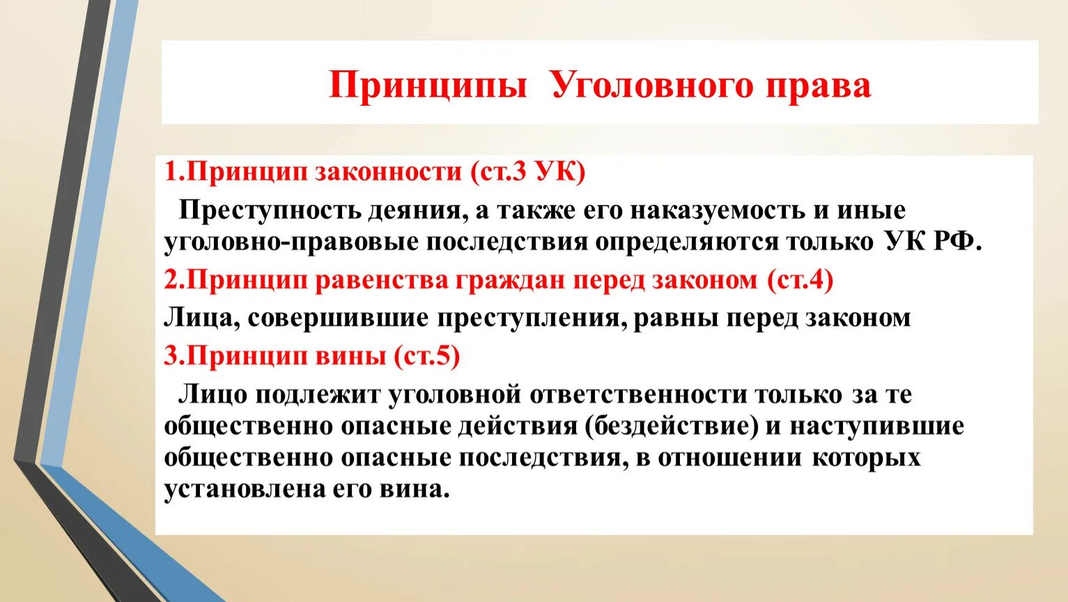 Преступность и наказуемость деяния определяется законом. Принцип законности в уголовном праве. Уголовное право принципы. Принцип законности УК РФ.