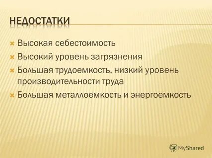Высокая себестоимость