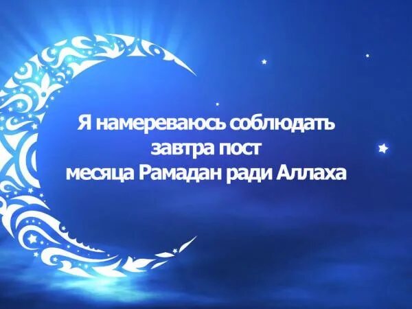 Что нужно сказать перед постом рамадан. Намерение на пост Рамадан. Намерение на пост в месяц Рамадан на месяц. Текст для поста Рамадан. Намерение на Рамазан месяц.