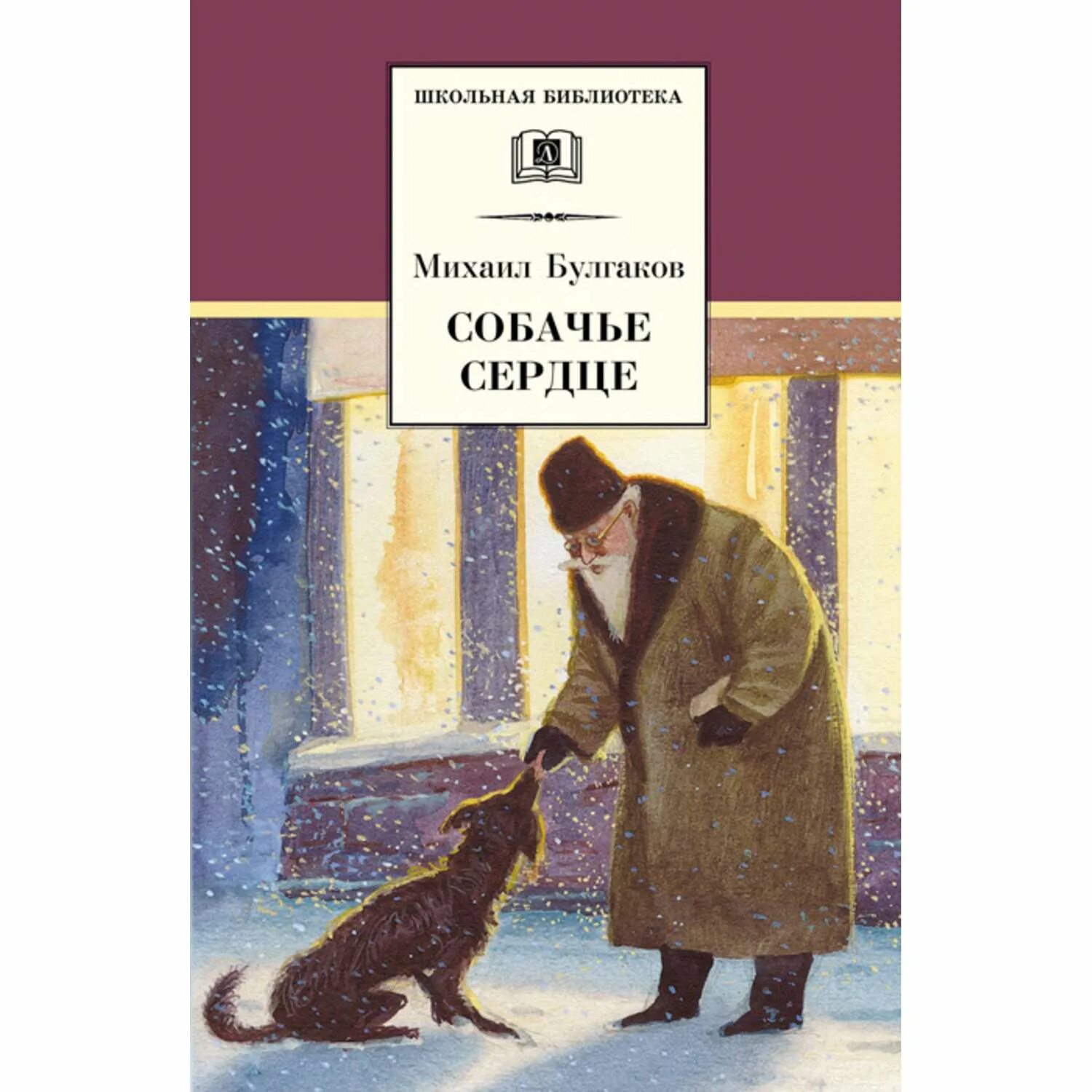 Собачье сердце на какой странице. Повесть михаила булгакова «собачье сердце». м.а.булгаков «собачье сердце» страниц в книге.
