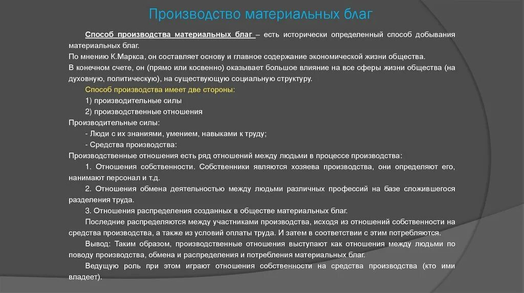 В экономике называют процесс создания материальных благ. Схема способ производства материальных благ. Производство материальных благ. Материалы для производства материальных бла. Процесс производства материальных благ.