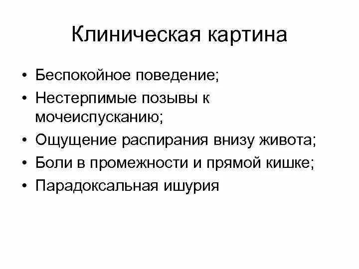 Задержка мочи карта вызова. Парадоксальная ишурия. Парадоксальная ишурия причины. Парадоксальная ишурия встречается. Парадоксальная задержка мочи.
