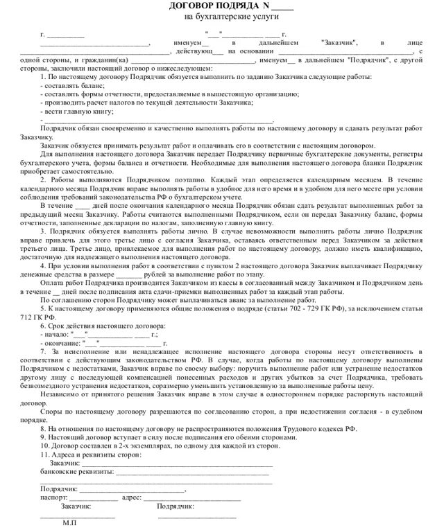 Заказчик поручает исполнителю. Договор подрядчика и заказчика. договор между заказчиком и подрядчиком. договор по выполнению работ. договор подряда на бухгалтерские услуги образец.