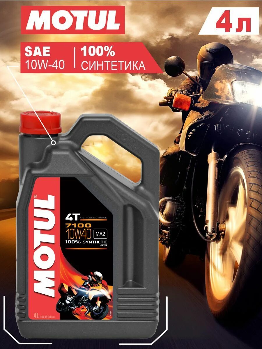 Масло для мото мотюль 7100. Motul 7100 4t 10w-40. Мотюл 7100 для мот. Масло мотюль 7100 10w 40 4л. Моторное масло motul 7100