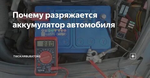 Новый аккумулятор разрядился причины
