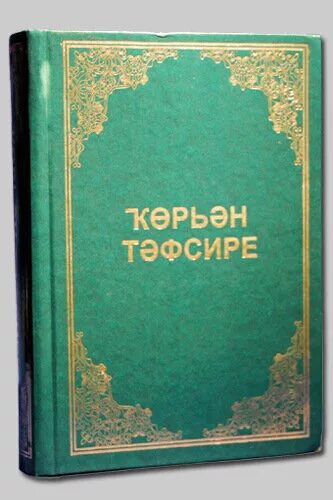 Перевод корана на татарском. Коран на башкирском. Книга Коран на башкирском языке. Перевод Корана на Башкирский язык.