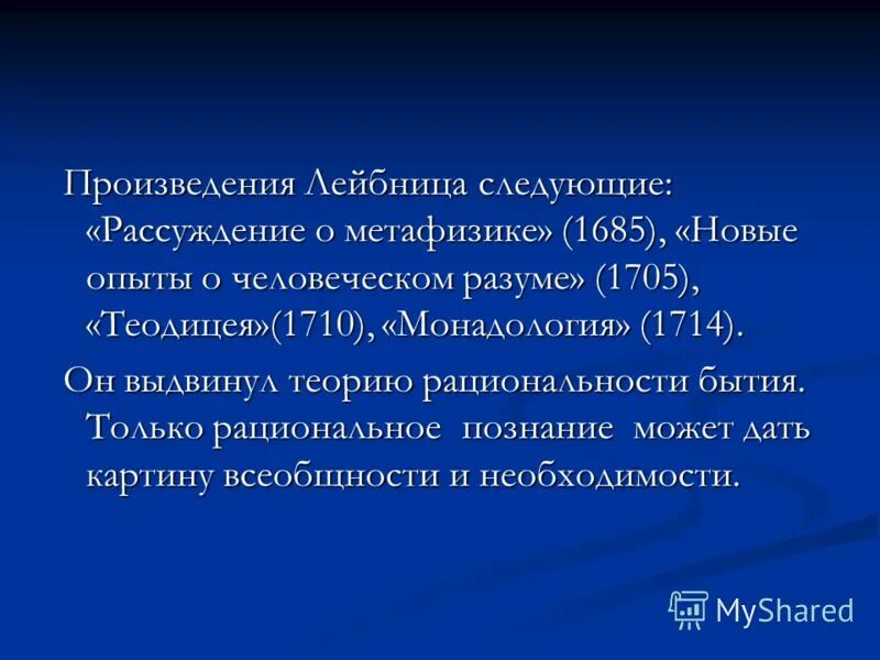 выдвинул теорию о монадах. философия лейбница монадология. готфрид лейбниц математика теория. в. выдвинул теорию о монадах.