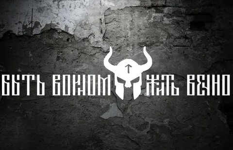 Воин жив вечно