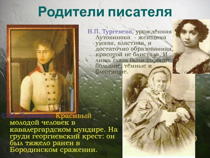 Отношение тургенева отцам. Отец Ивана Тургенева. Мать Ивана Тургенева. Родители Ивана Тургенева.