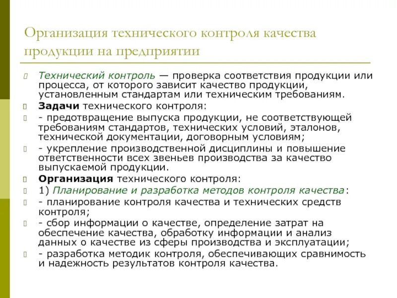 Как определяется контроль качества. Технический контроль. задачи технического контроля качества. задачи службы технического контроля на производстве. проверка соответствия продукции или процесса от которого зависит.