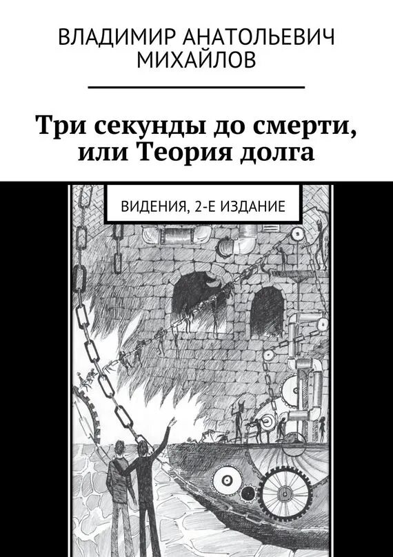 Три секунды до книга. Теория смерти. Три секунды до книга 2. Три секунды до смерти книга.